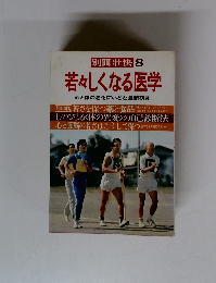 別冊壮快 8　若々しくなる医学