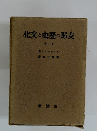 支那の歴史と文化　下巻