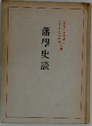 藩學史談
