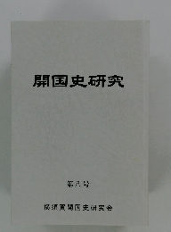 開国史研究　8