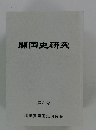 開国史研究　8