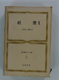 世界古典文学全集　杜甫Ⅰ