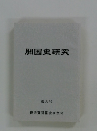 開国史研究　９