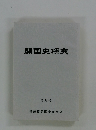 開国史研究　９