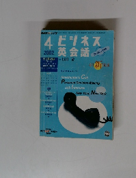 ビジネス英会話　2002年4月号