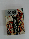 文芸　戦後十年傑作小説全集