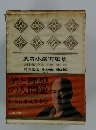武者小路実篤集　お日出たき人 友情 愛と死　その妹 他2編