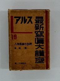 アルス 最新寫眞大講座　19