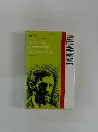 現代作家シリーズ3　プロシャ士官　乾草の中の恋　うるわしの我が英国