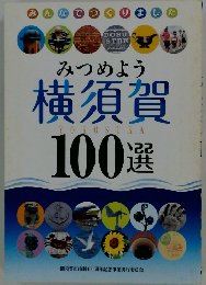 みつめよう横須賀　１００選