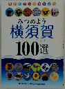 みつめよう横須賀　１００選