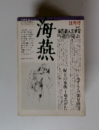 海燕　1982年11月号