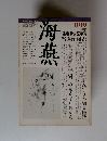 海燕　1982年11月号