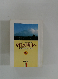 今日より明日へ 　62