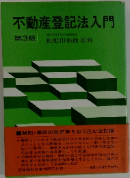 不動産登記法入門　3