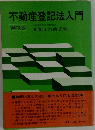 不動産登記法入門　3