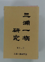 三浦一族研究　12