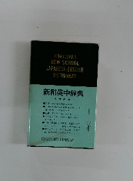 新和英中辞典