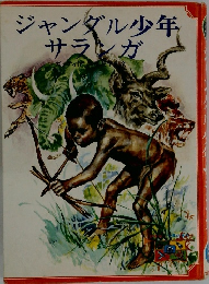 ジャンダル少年サランガ