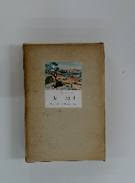 現代世界文学全集別巻３　大地 1