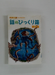 話のびっくり箱　5年下
