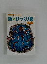 話のびっくり箱　5年下