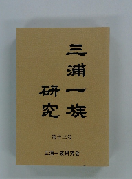 三浦一族研究　13