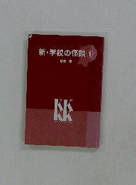 新・学校の怪談 1 常光徹