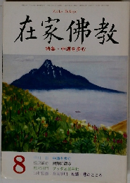 在家佛教　８月号