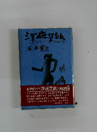 深夜帯紙　Part3