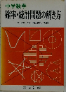 確率・統計問題の解き方