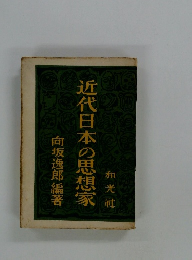 近代日本の思想家
