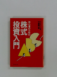 初心者のための株式投資入門