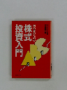 初心者のための株式投資入門
