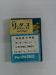 リーダースダイジェストReader'sDigest　1965年4月号