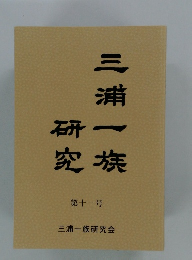 三浦一族研究　11