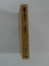 悪徳の栄え　上