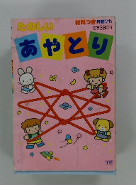 たのしいあやとり　