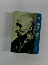 森?外作品集　2