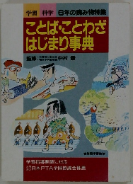 ことば・ことわざ はじまり事典