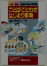 ことば・ことわざ はじまり事典