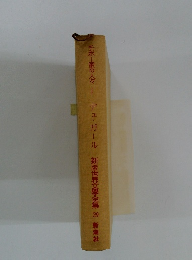 新版世界文学全集29　チボー家の人々 デュ・ガール