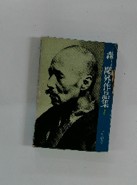 森?外作品集　１