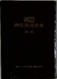 漢検 四字熟語辞典１