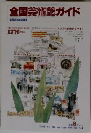 全国美術館ガイド　1989年4月号