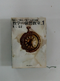 数学の演習教室　1