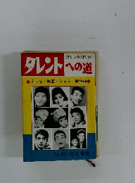 タレントへの道　テレビ・映画・ジャズ・歌謡曲
