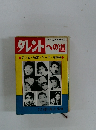 タレントへの道　テレビ・映画・ジャズ・歌謡曲