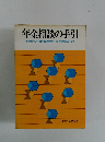 年金相談の手引