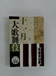 十一月大歌舞伎